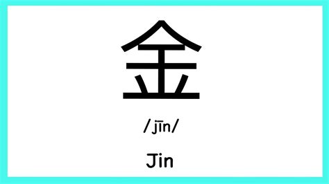 金 同音字